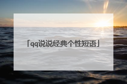 qq说说经典个性短语