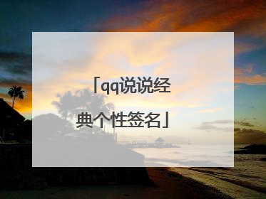 qq说说经典个性签名
