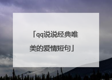 qq说说经典唯美的爱情短句