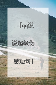 qq说说超级伤感短句