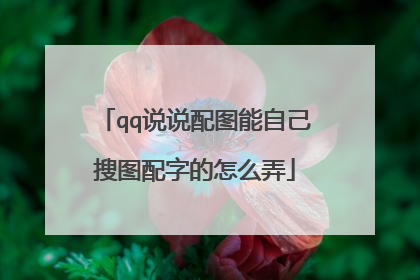 qq说说配图能自己搜图配字的怎么弄
