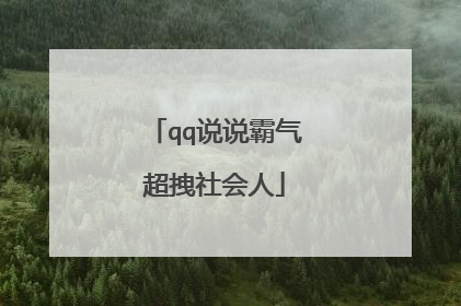 qq说说霸气超拽社会人