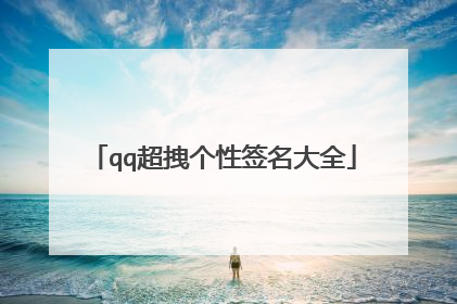 qq超拽个性签名大全