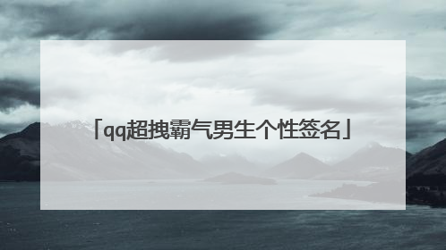 qq超拽霸气男生个性签名