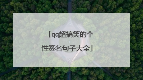 qq超搞笑的个性签名句子大全