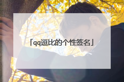 qq逗比的个性签名