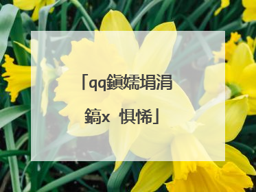 qq鎭嬬埍涓�鎬х�惧悕