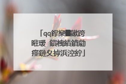 qq鐣欒█鏉跨暀瑷�鏆栧績鐨勮瘽鏈夊摢浜涳紵