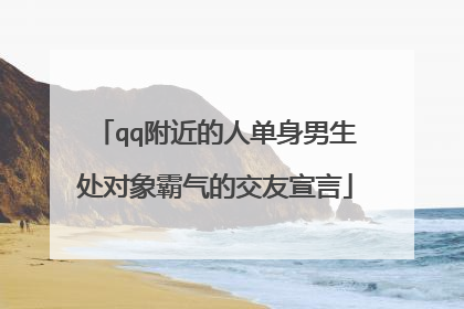 qq附近的人单身男生处对象霸气的交友宣言