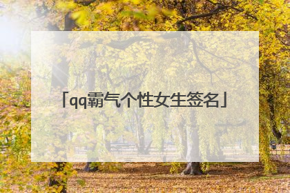 qq霸气个性女生签名