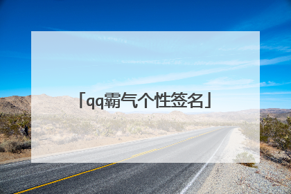 qq霸气个性签名