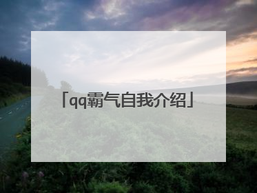 qq霸气自我介绍