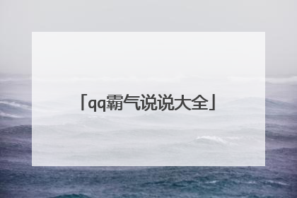 qq霸气说说大全