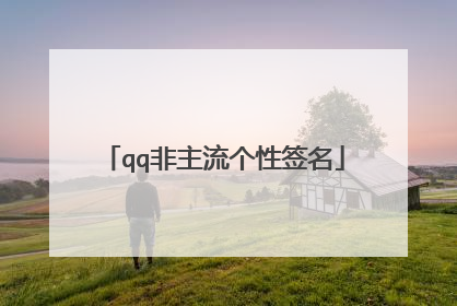 qq非主流个性签名