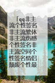 qq非主流个性签名非主流繁体非主流伤感个性签名非主流空间个性签名情侣颓废个性最新非主流个性签名