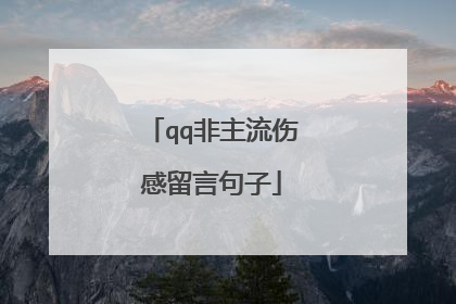 qq非主流伤感留言句子