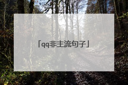 qq非主流句子