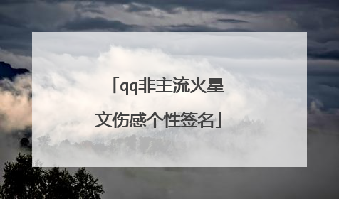 qq非主流火星文伤感个性签名