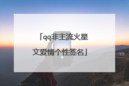 qq非主流火星文爱情个性签名