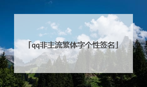 qq非主流繁体字个性签名