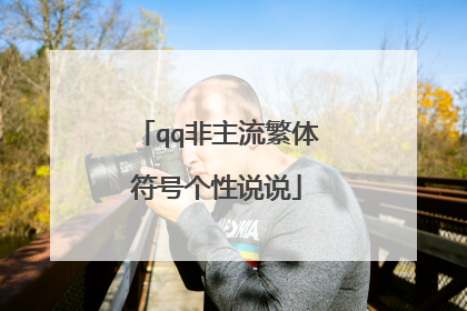 qq非主流繁体符号个性说说