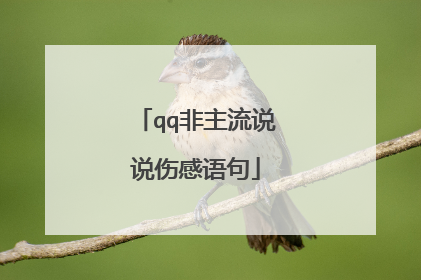 qq非主流说说伤感语句