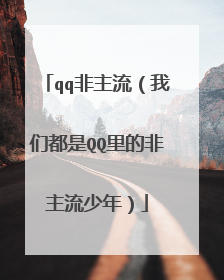 qq非主流（我们都是QQ里的非主流少年）