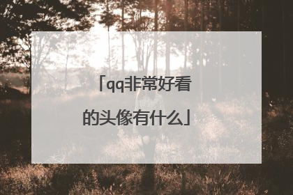 qq非常好看的头像有什么