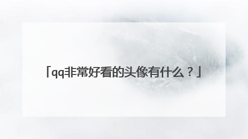 qq非常好看的头像有什么？