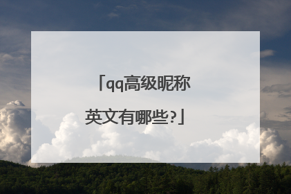 qq高级昵称英文有哪些?