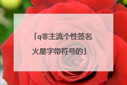 q非主流个性签名火星字带符号的