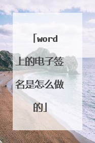 word上的电子签名是怎么做的