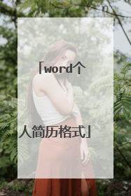 word个人简历格式
