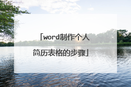word制作个人简历表格的步骤
