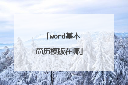 word基本简历模版在哪