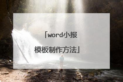 word小报模板制作方法