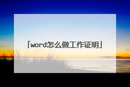 word怎么做工作证明