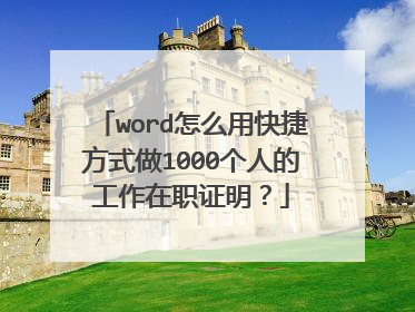 word怎么用快捷方式做1000个人的工作在职证明？