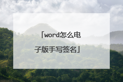 word怎么电子版手写签名