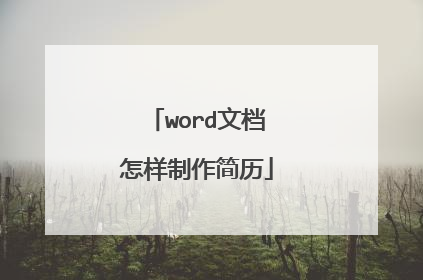 word文档怎样制作简历