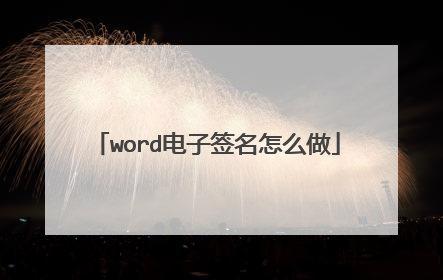 word电子签名怎么做