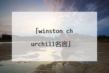 winston churchill名言