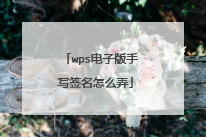 wps电子版手写签名怎么弄