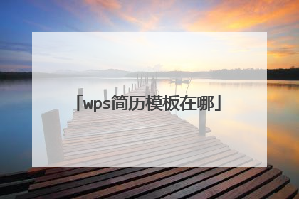 wps简历模板在哪