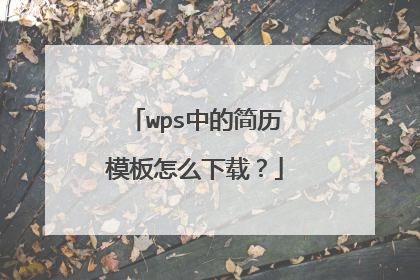 wps中的简历模板怎么下载？