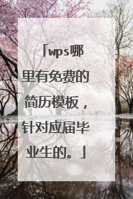 wps哪里有免费的简历模板，针对应届毕业生的。