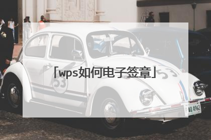 wps如何电子签章