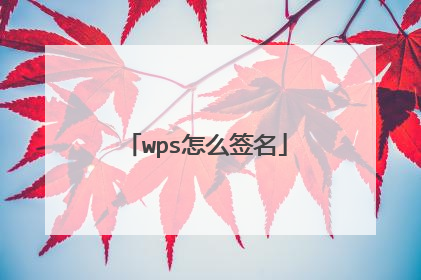 wps怎么签名