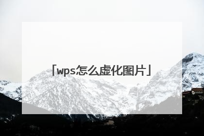 wps怎么虚化图片
