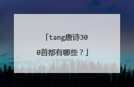 tang唐诗300首都有哪些？